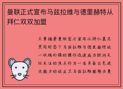 曼联正式宣布马兹拉维与德里赫特从拜仁双双加盟 曼联正式宣布马兹拉维与德里赫特从拜仁双双加盟