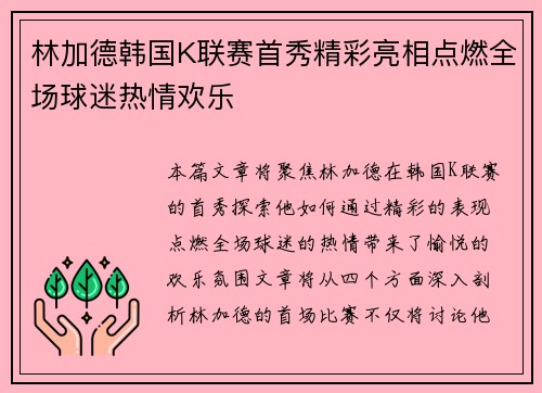 林加德韩国K联赛首秀精彩亮相点燃全场球迷热情欢乐 林加德韩国K联赛首秀精彩亮相点燃全场球迷热情欢乐