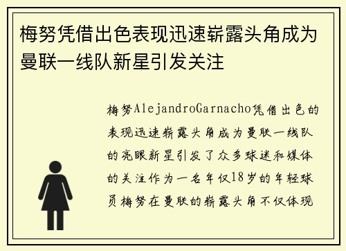 梅努凭借出色表现迅速崭露头角成为曼联一线队新星引发关注 梅努凭借出色表现迅速崭露头角成为曼联一线队新星引发关注