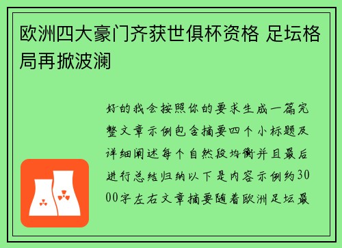 欧洲四大豪门齐获世俱杯资格 足坛格局再掀波澜