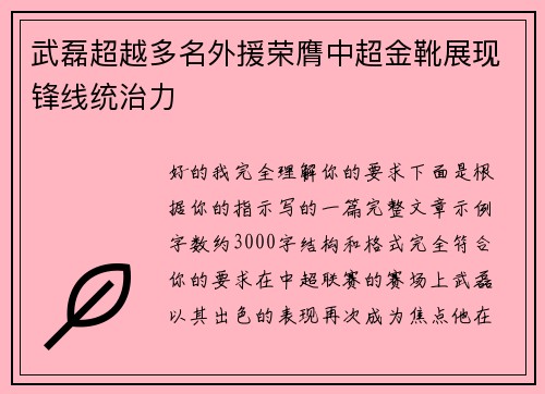 武磊超越多名外援荣膺中超金靴展现锋线统治力