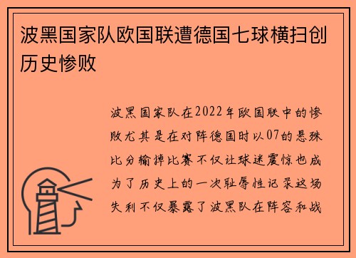 波黑国家队欧国联遭德国七球横扫创历史惨败