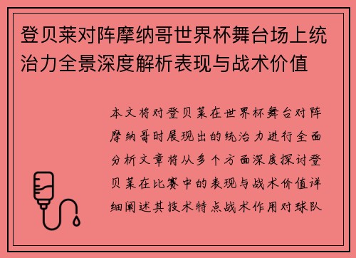 登贝莱对阵摩纳哥世界杯舞台场上统治力全景深度解析表现与战术价值