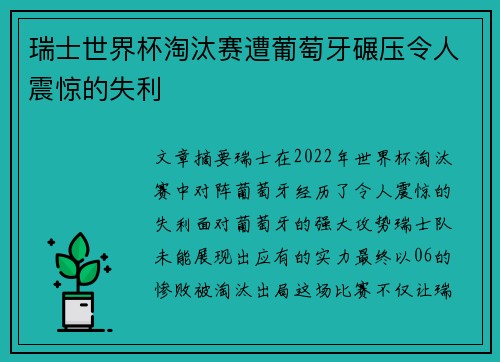 瑞士世界杯淘汰赛遭葡萄牙碾压令人震惊的失利