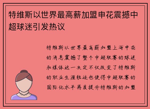 特维斯以世界最高薪加盟申花震撼中超球迷引发热议