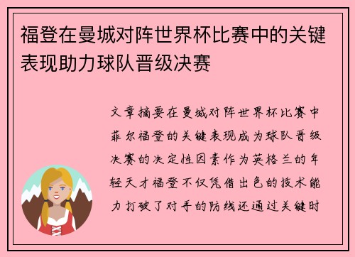 福登在曼城对阵世界杯比赛中的关键表现助力球队晋级决赛