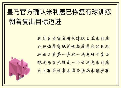 皇马官方确认米利唐已恢复有球训练 朝着复出目标迈进