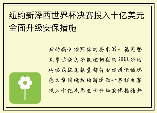 纽约新泽西世界杯决赛投入十亿美元全面升级安保措施