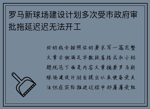 罗马新球场建设计划多次受市政府审批拖延迟迟无法开工 罗马新球场建设计划多次受市政府审批拖延迟迟无法开工