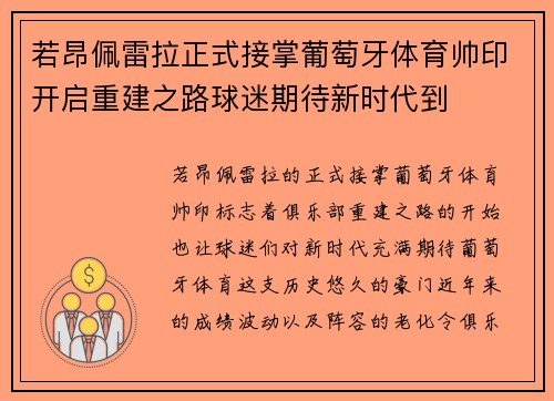 若昂佩雷拉正式接掌葡萄牙体育帅印开启重建之路球迷期待新时代到 若昂佩雷拉正式接掌葡萄牙体育帅印开启重建之路球迷期待新时代到