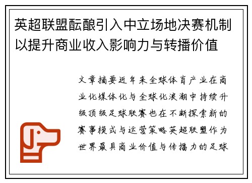 英超联盟酝酿引入中立场地决赛机制以提升商业收入影响力与转播价值 英超联盟酝酿引入中立场地决赛机制以提升商业收入影响力与转播价值