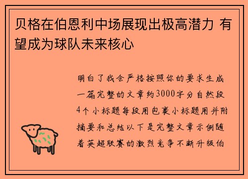 贝格在伯恩利中场展现出极高潜力 有望成为球队未来核心