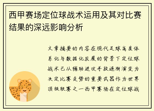 西甲赛场定位球战术运用及其对比赛结果的深远影响分析