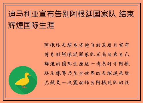 迪马利亚宣布告别阿根廷国家队 结束辉煌国际生涯