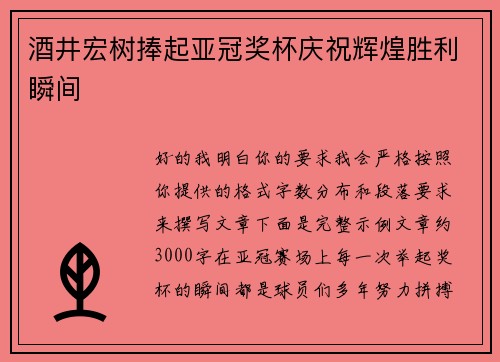 酒井宏树捧起亚冠奖杯庆祝辉煌胜利瞬间