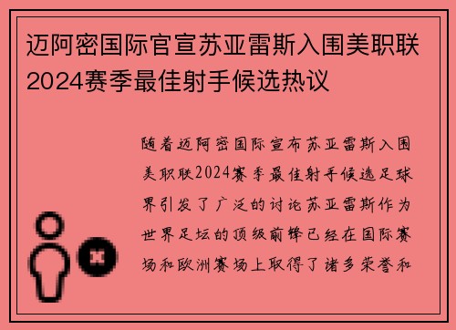 迈阿密国际官宣苏亚雷斯入围美职联2024赛季最佳射手候选热议