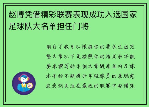 赵博凭借精彩联赛表现成功入选国家足球队大名单担任门将