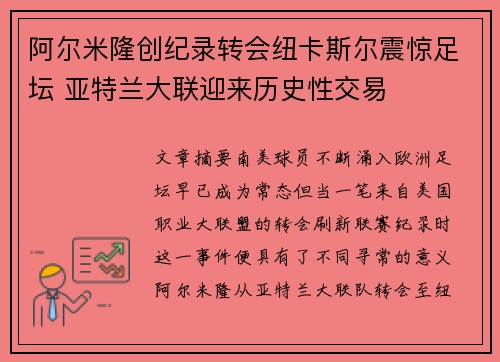 阿尔米隆创纪录转会纽卡斯尔震惊足坛 亚特兰大联迎来历史性交易