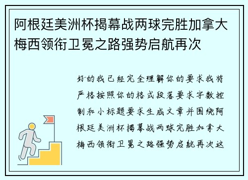 阿根廷美洲杯揭幕战两球完胜加拿大梅西领衔卫冕之路强势启航再次