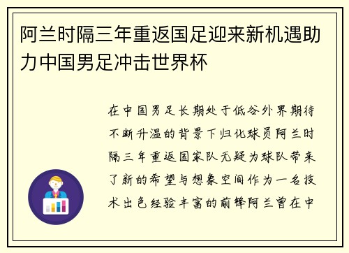 阿兰时隔三年重返国足迎来新机遇助力中国男足冲击世界杯
