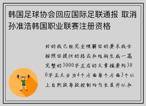 韩国足球协会回应国际足联通报 取消孙准浩韩国职业联赛注册资格