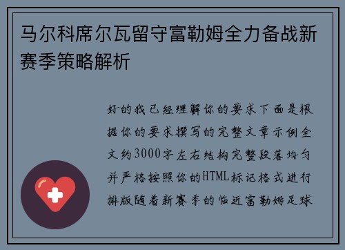 马尔科席尔瓦留守富勒姆全力备战新赛季策略解析