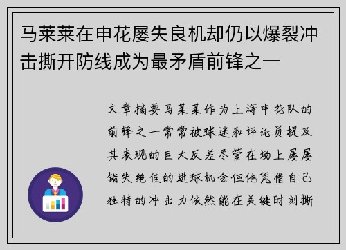 马莱莱在申花屡失良机却仍以爆裂冲击撕开防线成为最矛盾前锋之一