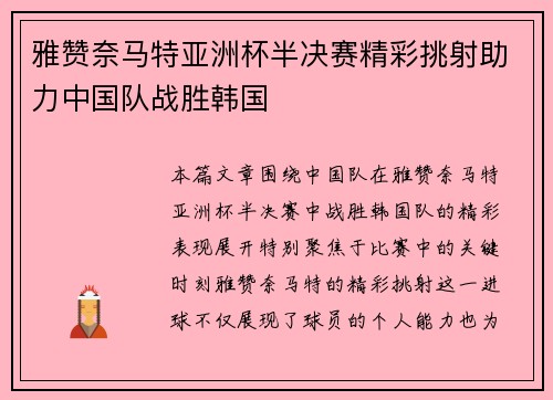 雅赞奈马特亚洲杯半决赛精彩挑射助力中国队战胜韩国