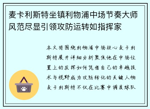 麦卡利斯特坐镇利物浦中场节奏大师风范尽显引领攻防运转如指挥家